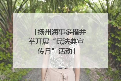 扬州海事多措并举开展“民法典宣传月”活动