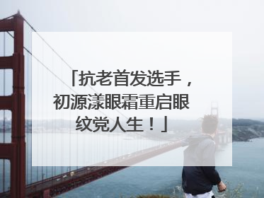 抗老首发选手，初源漾眼霜重启眼纹党人生！