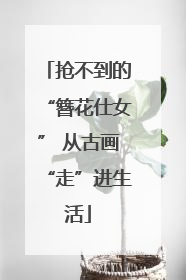 抢不到的“簪花仕女” 从古画“走”进生活