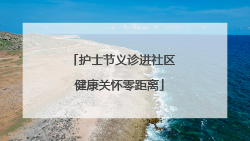 护士节义诊进社区 健康关怀零距离