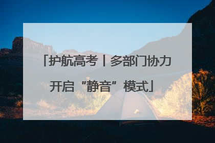 护航高考丨多部门协力 开启“静音”模式