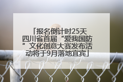 报名倒计时25天 四川省首届“爱我国防”文化创意大赛发布活动将于9月落地宜宾