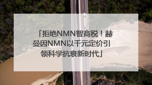 拒绝NMN智商税！赫曼因NMN以千元定价引领科学抗衰新时代