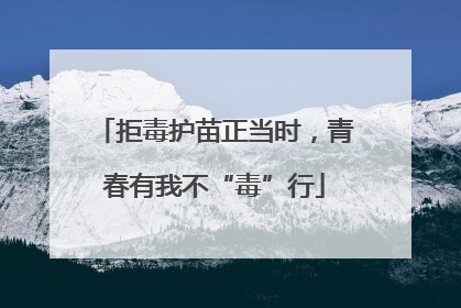 拒毒护苗正当时，青春有我不“毒”行