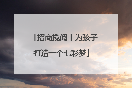 招商揽阅丨为孩子打造一个七彩梦