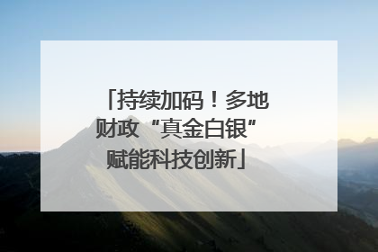 持续加码！多地财政“真金白银”赋能科技创新