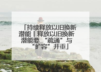 持续释放以旧换新潜能丨释放以旧换新潜能要 “疏通”与“扩容”并重