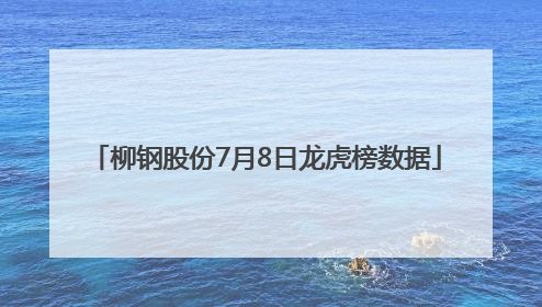 柳钢股份7月8日龙虎榜数据