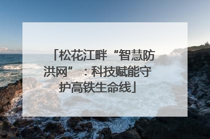 松花江畔“智慧防洪网”：科技赋能守护高铁生命线