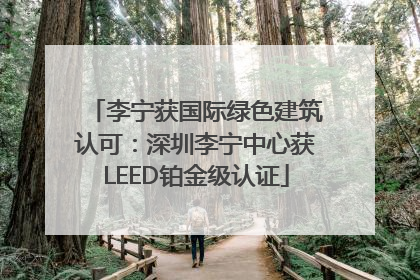 李宁获国际绿色建筑认可：深圳李宁中心获LEED铂金级认证