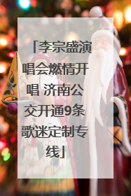李宗盛演唱会燃情开唱 济南公交开通9条歌迷定制专线