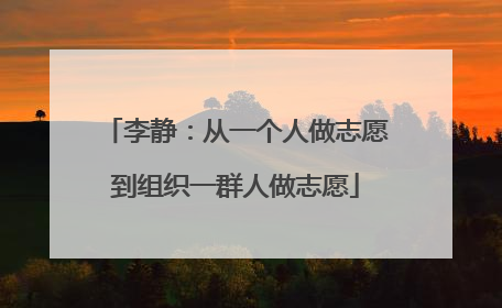 李静：从一个人做志愿到组织一群人做志愿