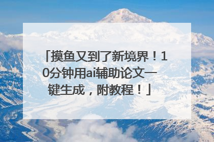 摸鱼又到了新境界！10分钟用ai辅助论文一键生成，附教程！