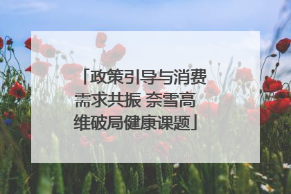 政策引导与消费需求共振 奈雪高维破局健康课题