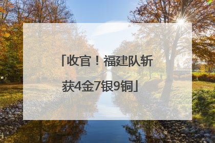 收官！福建队斩获4金7银9铜