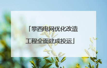 攀西电网优化改造工程全面建成投运