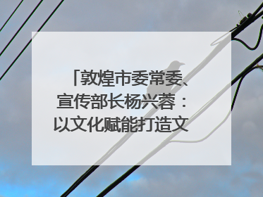 敦煌市委常委、宣传部长杨兴蓉：以文化赋能打造文旅增效新引擎｜第七届全国县域旅游研究成果发布系列活动