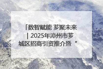 数智赋能 芗聚未来｜2025年漳州市芗城区招商引资推介暨“一县一桌菜·语堂家宴”发布会成功举办