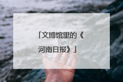 文博馆里的《河南日报》