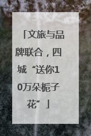 文旅与品牌联合，四城“送你10万朵栀子花”