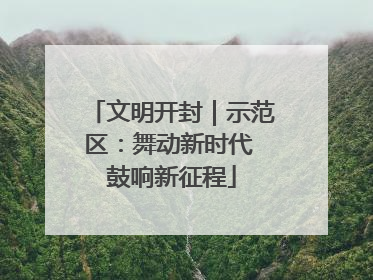 文明开封｜示范区：舞动新时代 鼓响新征程