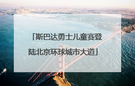 斯巴达勇士儿童赛登陆北京环球城市大道