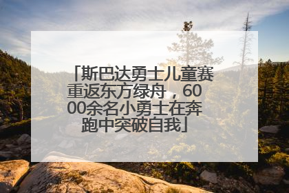 斯巴达勇士儿童赛重返东方绿舟，6000余名小勇士在奔跑中突破自我