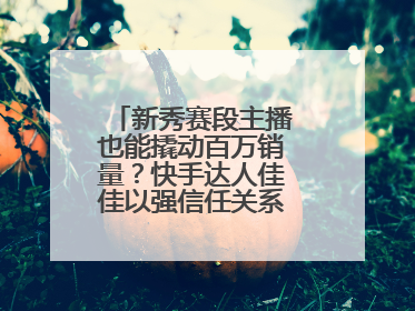 新秀赛段主播也能撬动百万销量？快手达人佳佳以强信任关系引爆护肤专场