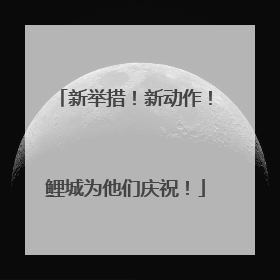 新举措！新动作！鲤城为他们庆祝！