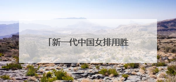 新一代中国女排用胜利启航，年轻人有朝气更有试错的勇气