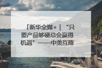 新华全媒+｜“只要产品够硬总会赢得机遇”——中美互降关税落地一线观察