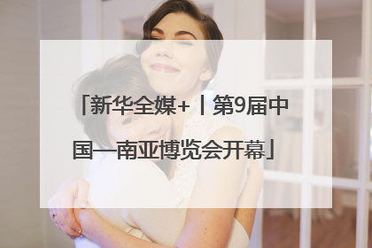 新华全媒+丨第9届中国—南亚博览会开幕