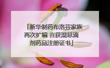 新华制药布洛芬家族再次扩编 喜获混悬滴剂药品注册证书