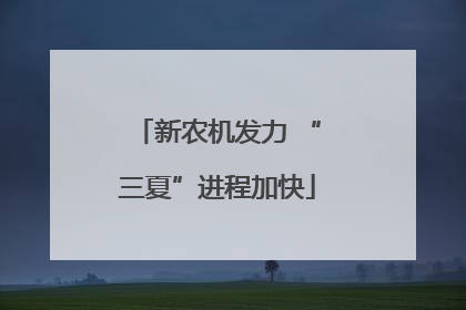 新农机发力 “三夏”进程加快