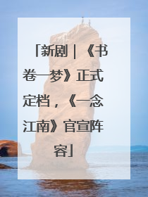 新剧｜《书卷一梦》正式定档，《一念江南》官宣阵容
