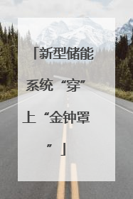 新型储能系统“穿”上“金钟罩”