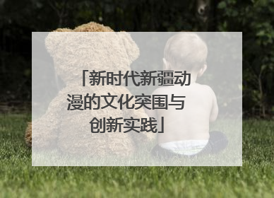 新时代新疆动漫的文化突围与创新实践