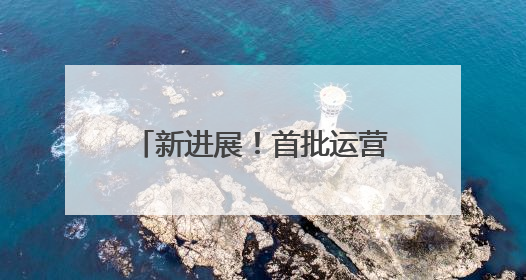 新进展！首批运营人员进驻济南地铁4号线部分车站