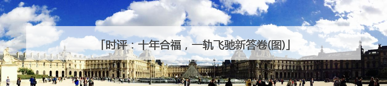 时评：十年合福，一轨飞驰新答卷(图)