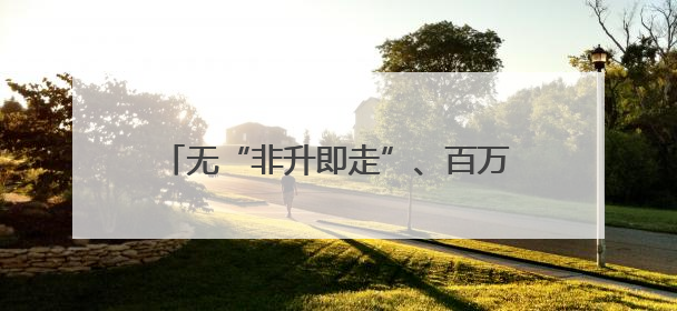 无“非升即走”、百万高薪诚聘！湖北赴南京引才活动这个展台火了