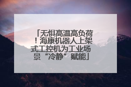 无惧高温高负荷！海康机器人上架式工控机为工业场景“冷静”赋能