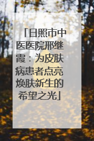 日照市中医医院邢继霞：为皮肤病患者点亮焕肤新生的希望之光