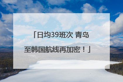 日均39班次 青岛至韩国航线再加密！