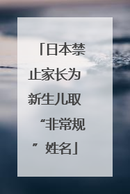 日本禁止家长为新生儿取“非常规”姓名