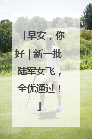 早安，你好｜新一批陆军女飞，全优通过！