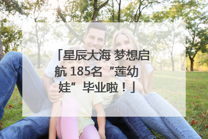 星辰大海 梦想启航 185名“莲幼娃”毕业啦！