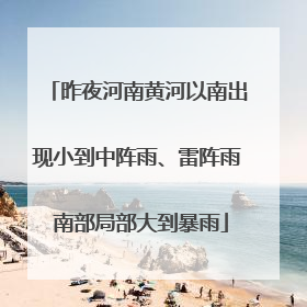 昨夜河南黄河以南出现小到中阵雨、雷阵雨 南部局部大到暴雨