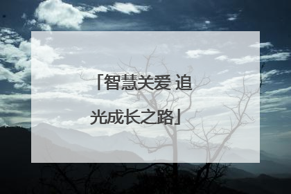 智慧关爱 追光成长之路