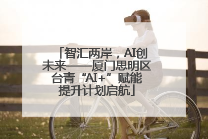 智汇两岸，AI创未来——厦门思明区台青“AI+”赋能提升计划启航