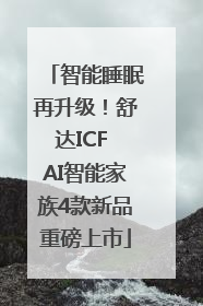 智能睡眠再升级！舒达ICF AI智能家族4款新品重磅上市